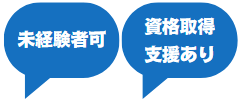未経験可・資格支援あり